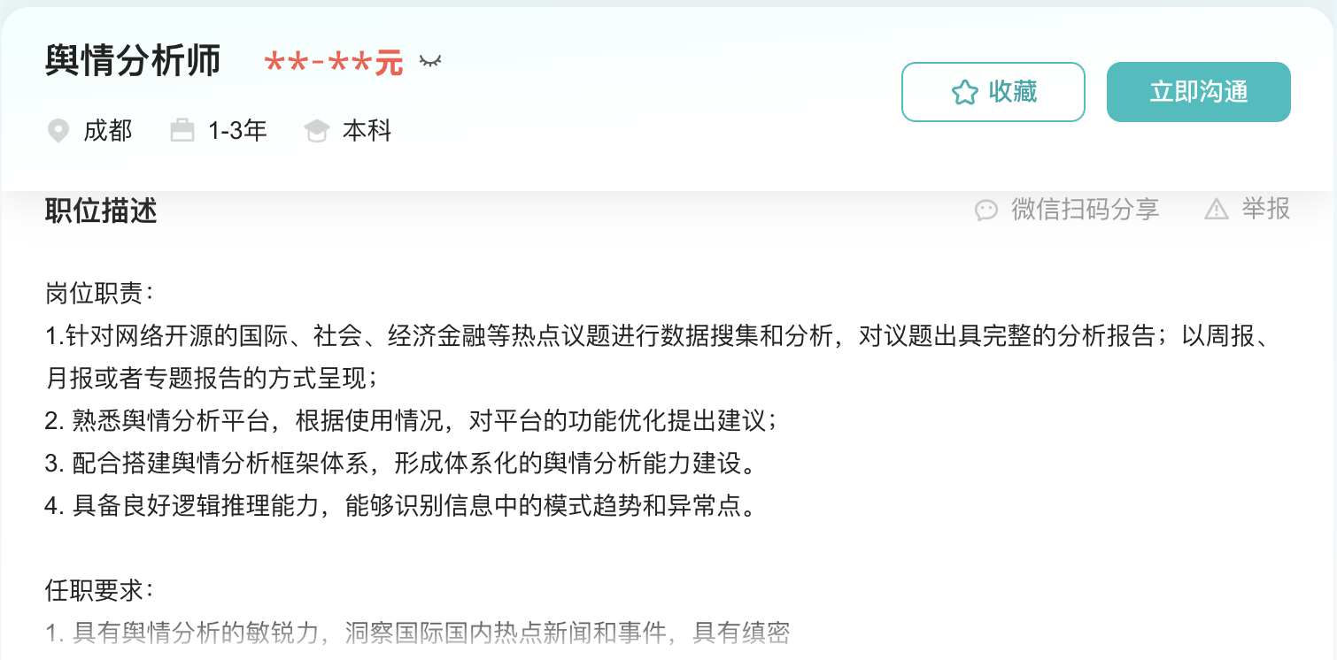舆情分析师岗位